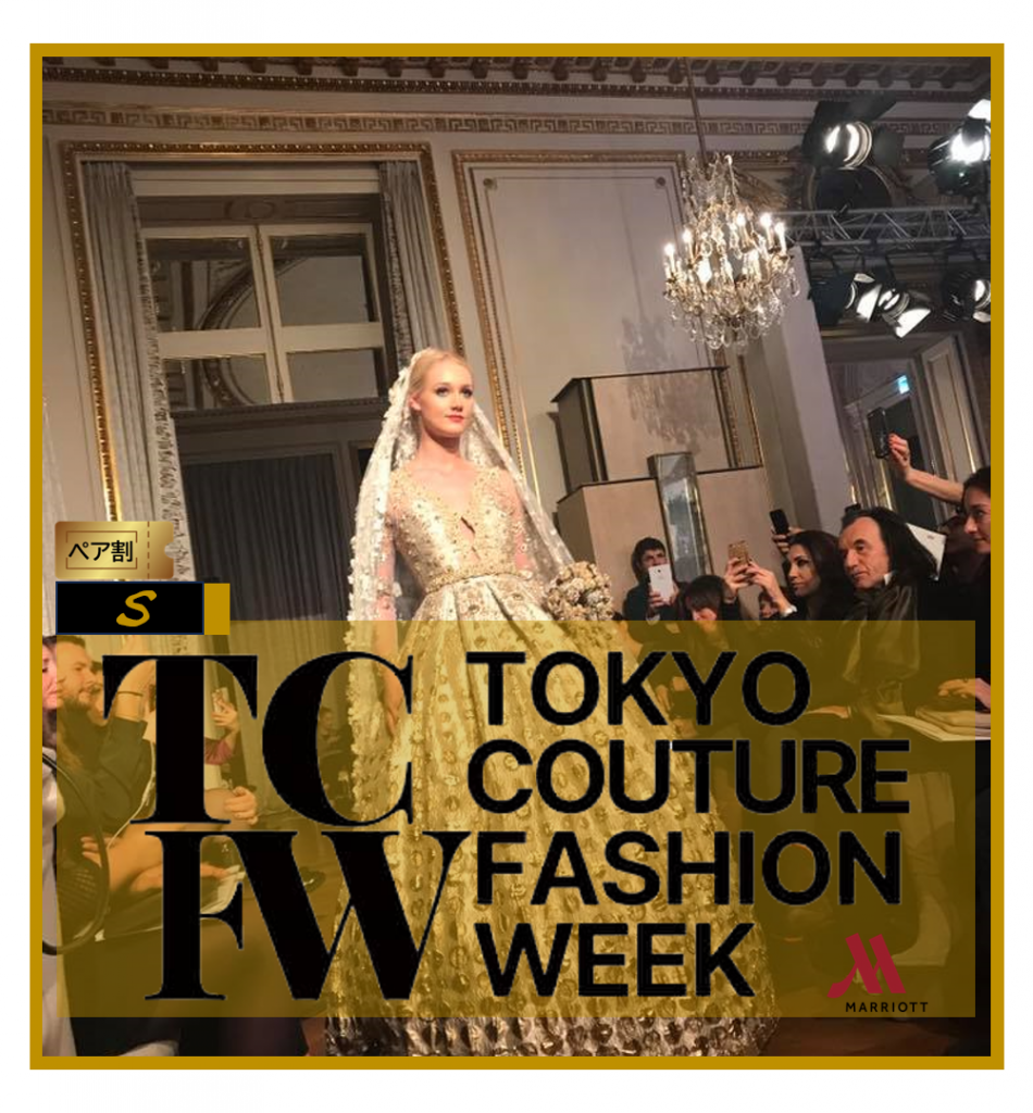 ３ー３■ペア割TCFW-東京クチュールファッションウィーク　クリエイティブメディア出版　パールハーバープロダクション　S席（関係者）